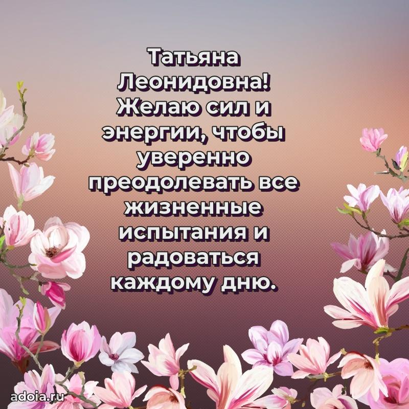 Светлая открытка с поздравлением Татьяне Леонидовне