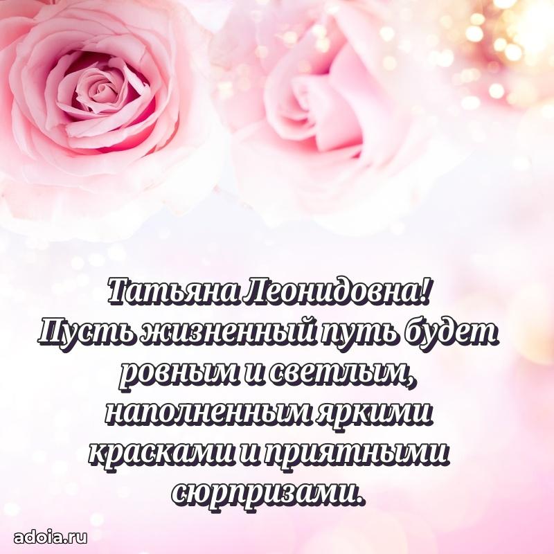 С юбилеем 35 лет картинка Татьяне Леонидовне