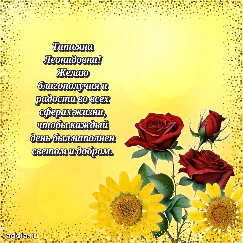 Скачать открытку с днем рождения Татьяне Леонидовне