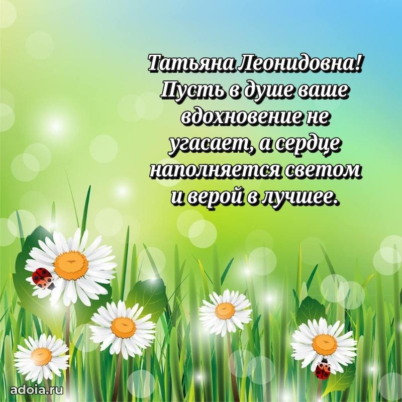 Искренняя открытка Татьяне Леонидовне на день рождения