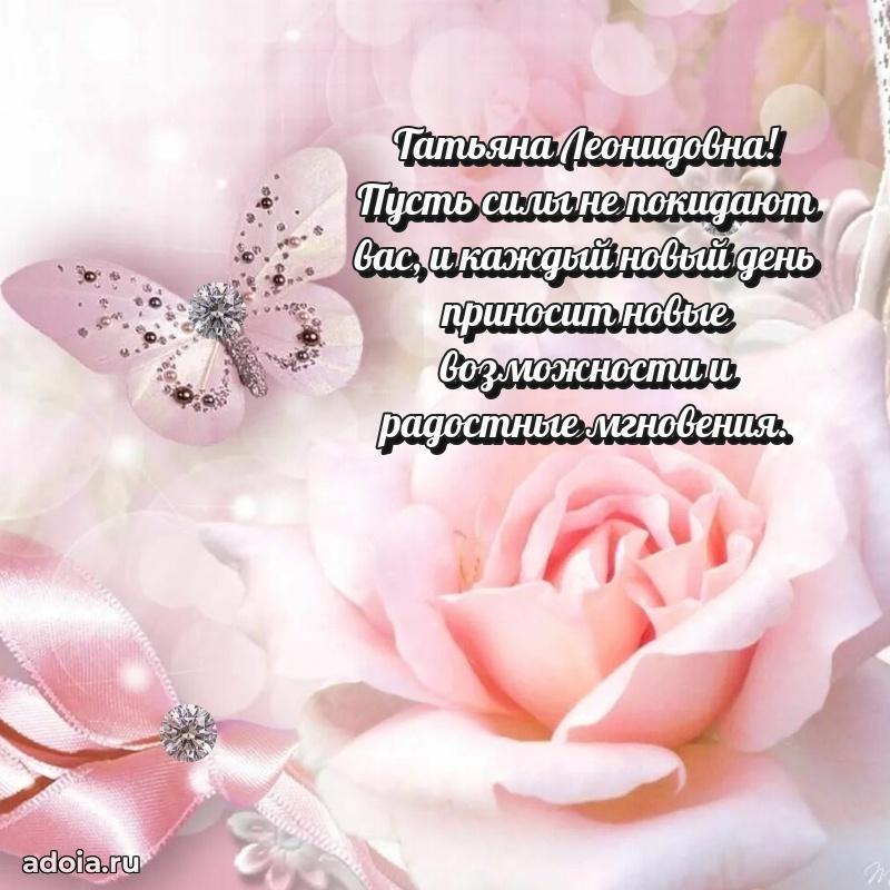 Трогательное поздравление Татьяне Леонидовне в картинках