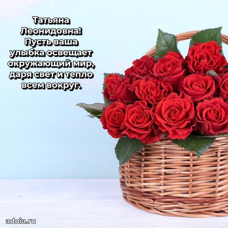 С днем рождения! Открытка Татьяне Леонидовне