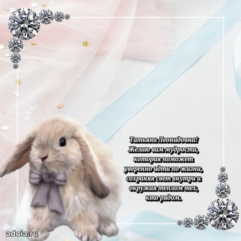 60 лет с юбилеем открытка Татьяне Леонидовне