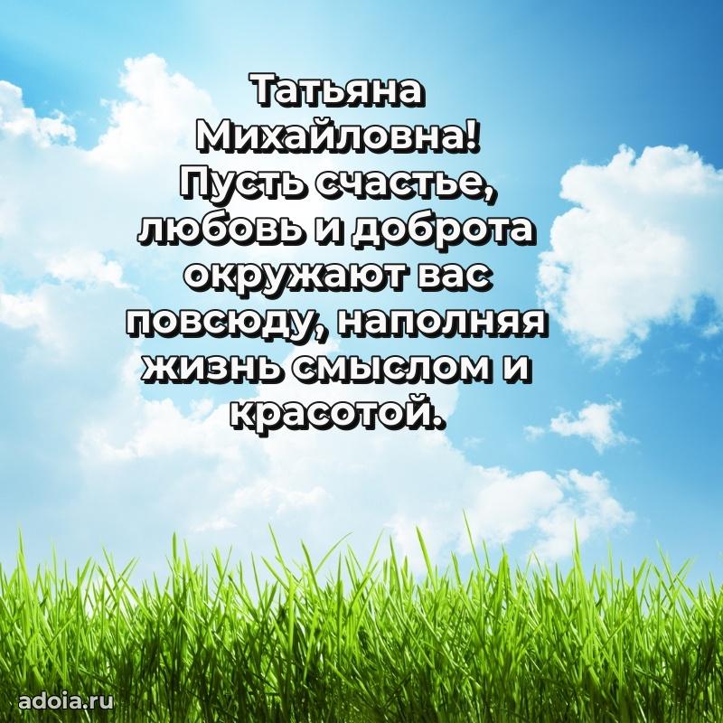 Прикольная открытка учителю Татьяне Михайловне с днем рождения