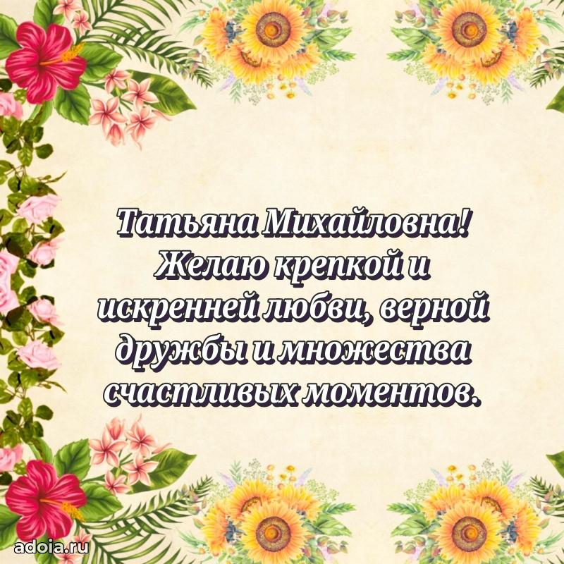 70 лет поздравление с юбилеем Татьяне Михайловне в открытке