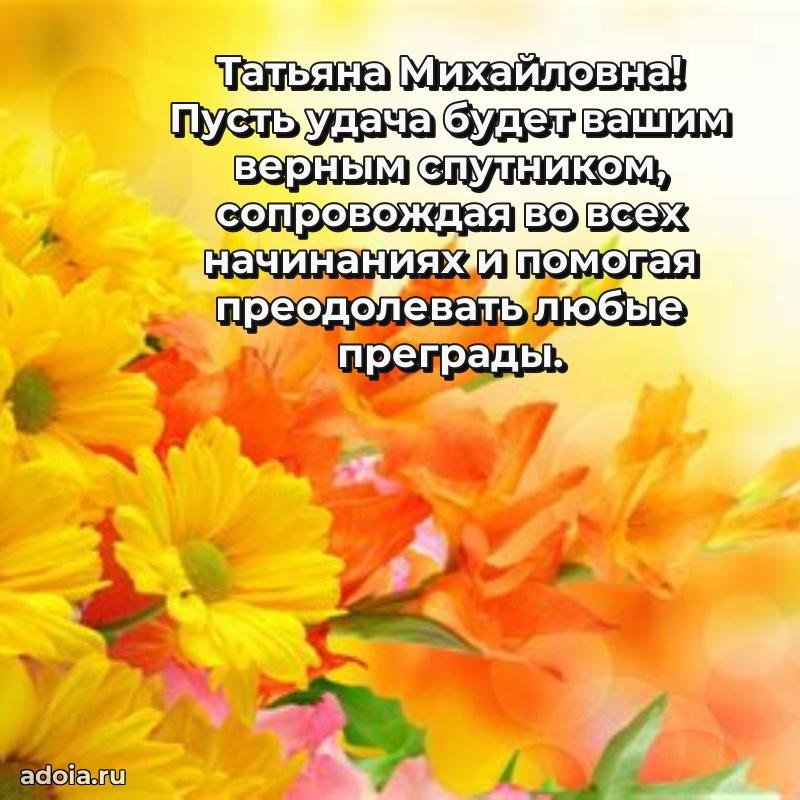 Праздничное сияние в поздравлении Татьяне Михайловне