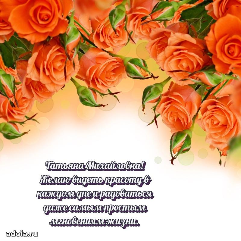 Волшебная поздравительная открытка Татьяне Михайловне