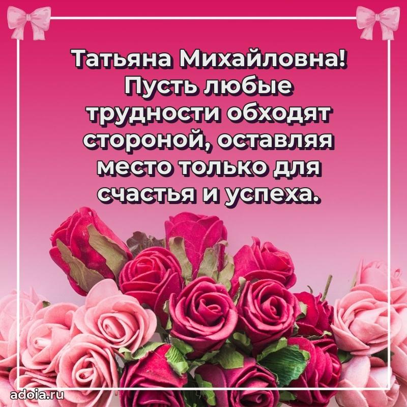 Улыбка и радость в поздравлении Татьяне Михайловне