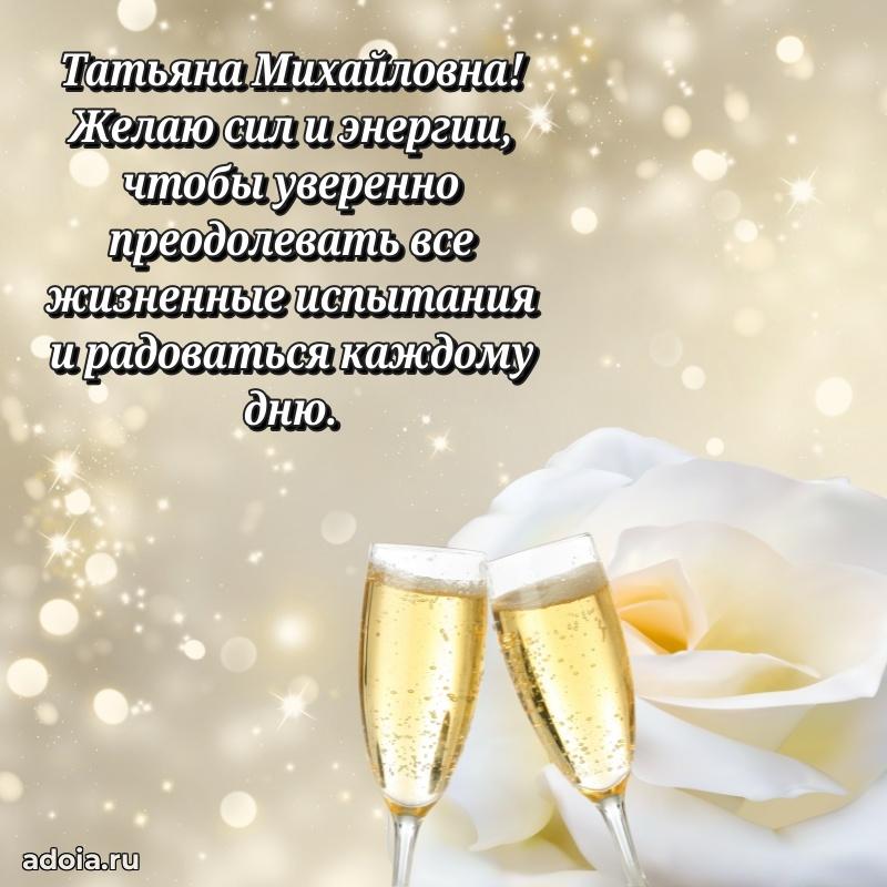 Весеннее поздравление в картинке Татьяне Михайловне