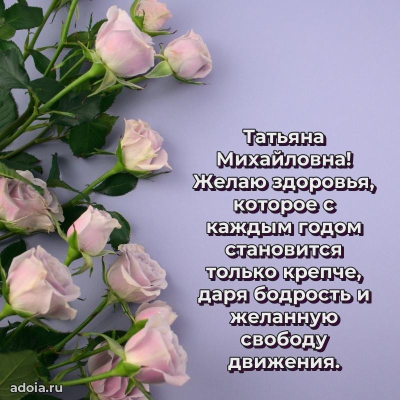 65 лет картинка с юбилеем Татьяне Михайловне