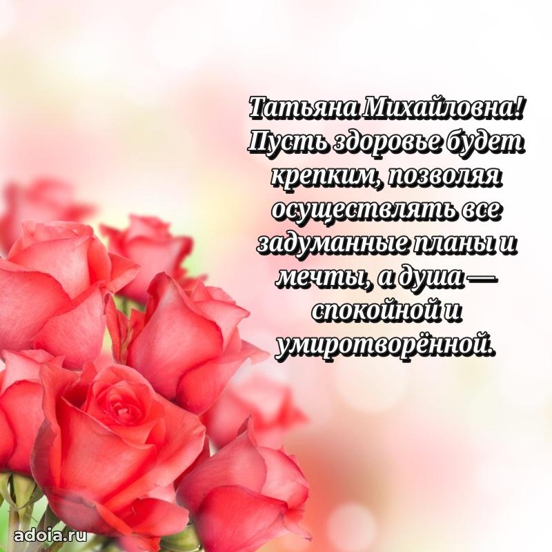 Праздничное письмо с поздравлениями Татьяне Михайловне