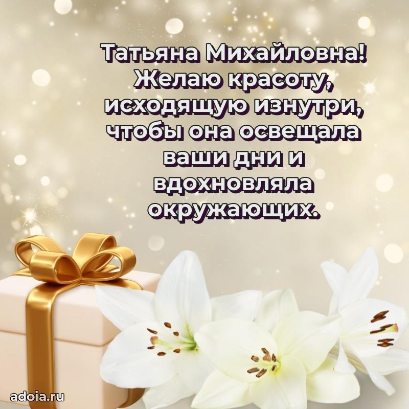 Солнечная открытка с поздравлениями Татьяне Михайловне