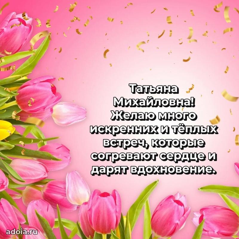 80 лет поздравление Татьяне Михайловне в картинке