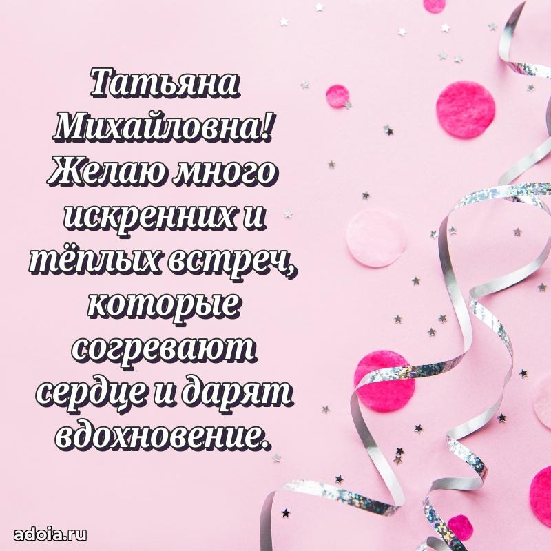 Стильное поздравление с днем рождения Татьяне Михайловне