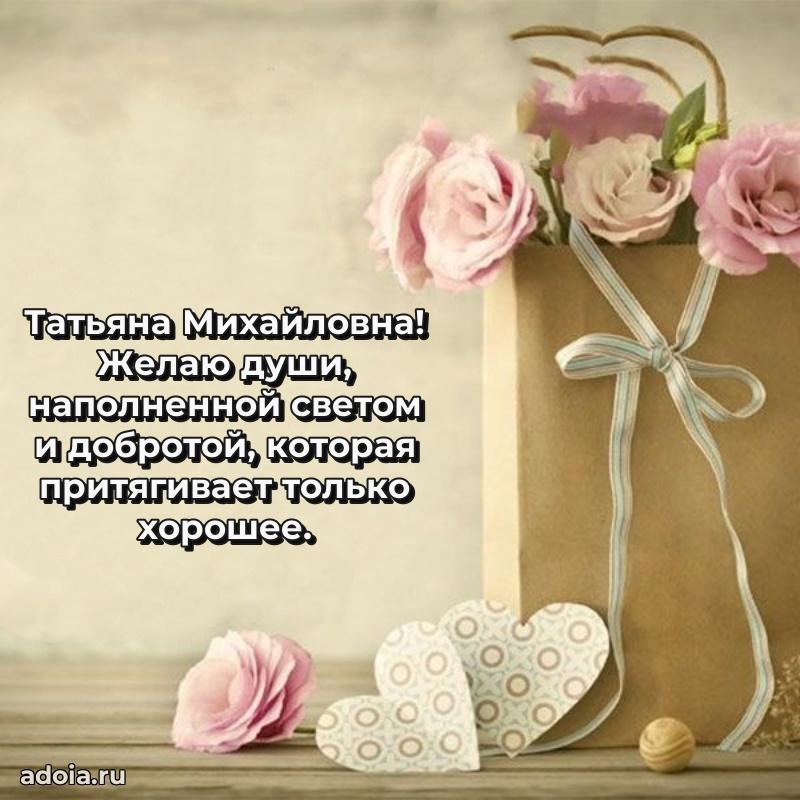 С юбилеем 40 лет открытка Татьяне Михайловне