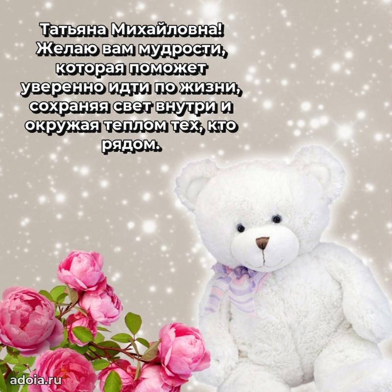 Милое поздравление Татьяне Михайловне с днем рождения