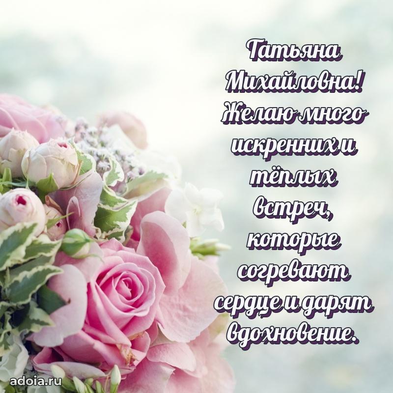 Светлая открытка с поздравлением Татьяне Михайловне