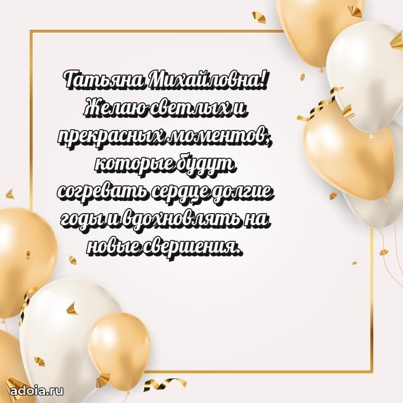 Скачать открытку с днем рождения Татьяне Михайловне