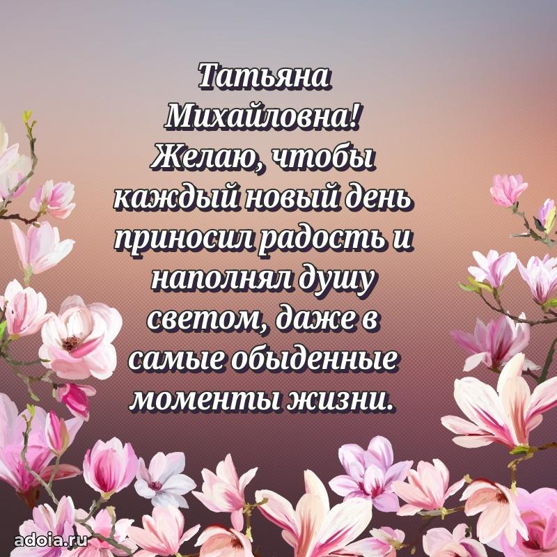 Лучшие пожелания Татьяне Михайловне