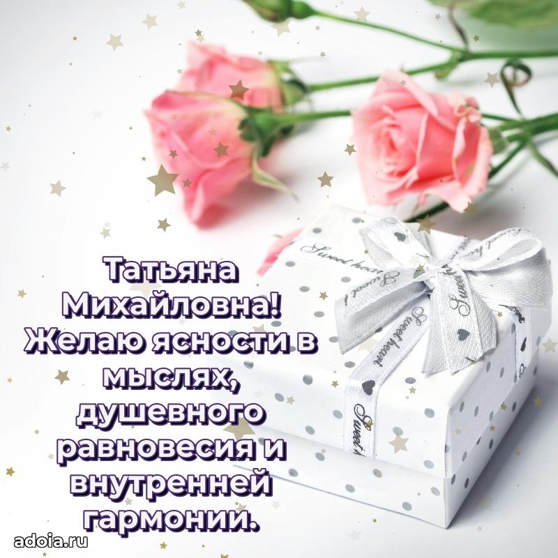 Искренняя открытка Татьяне Михайловне на день рождения