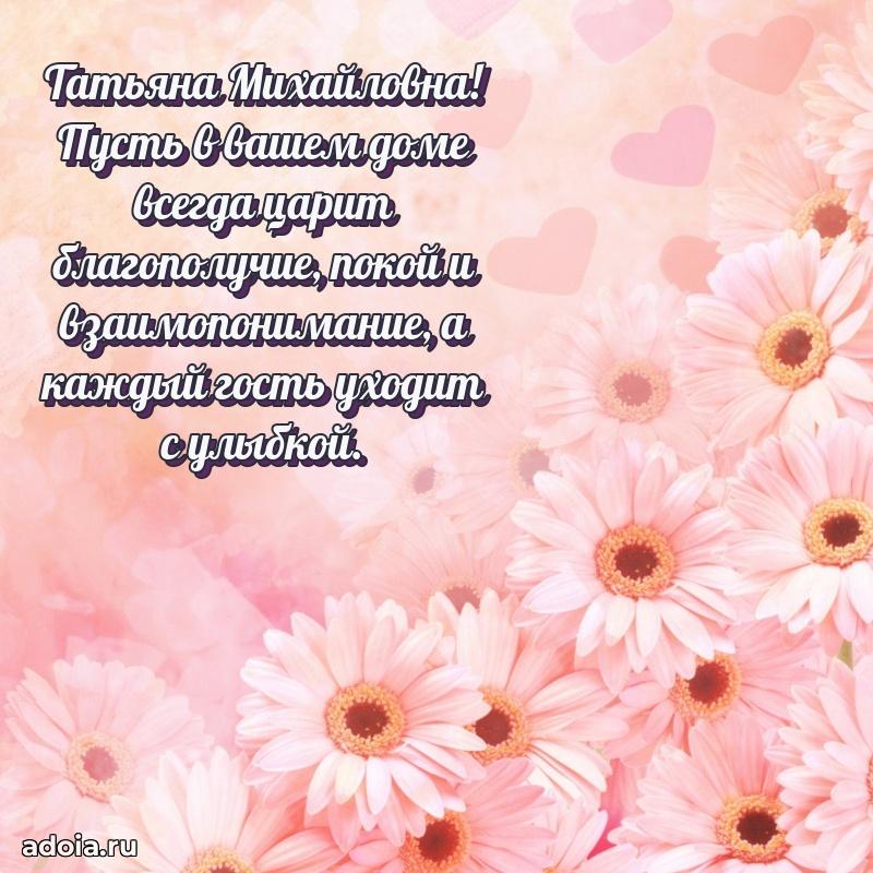 Праздничная открытка с теплыми словами Татьяне Михайловне