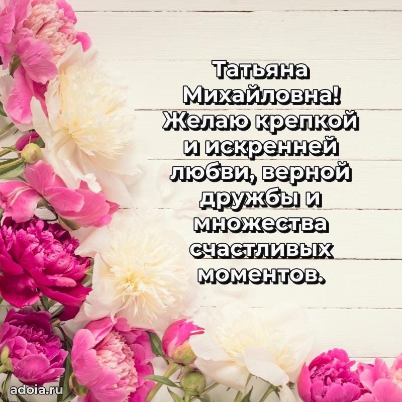 Нежное поздравление Татьяне Михайловне