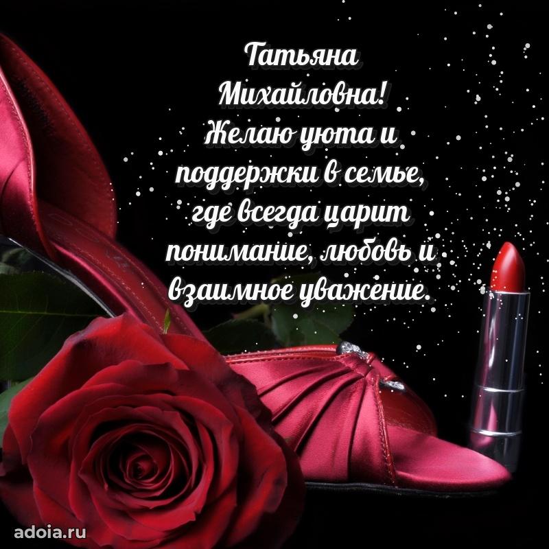 Яркая открытка с днем рождения Татьяне Михайловне