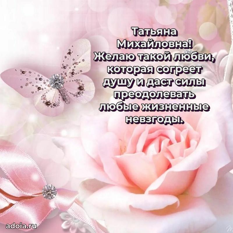 Трогательное поздравление Татьяне Михайловне в картинках