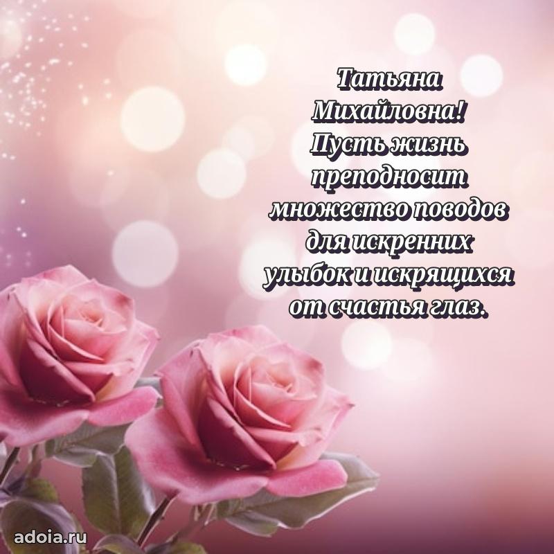 80 лет открытка Татьяне Михайловне с праздником