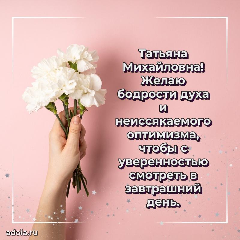 С днем рождения! Открытка Татьяне Михайловне