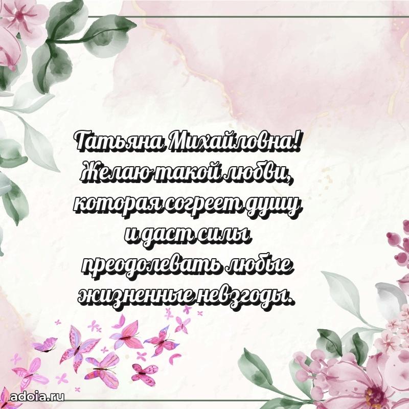 65 лет картинка с днем рождения Татьяне Михайловне