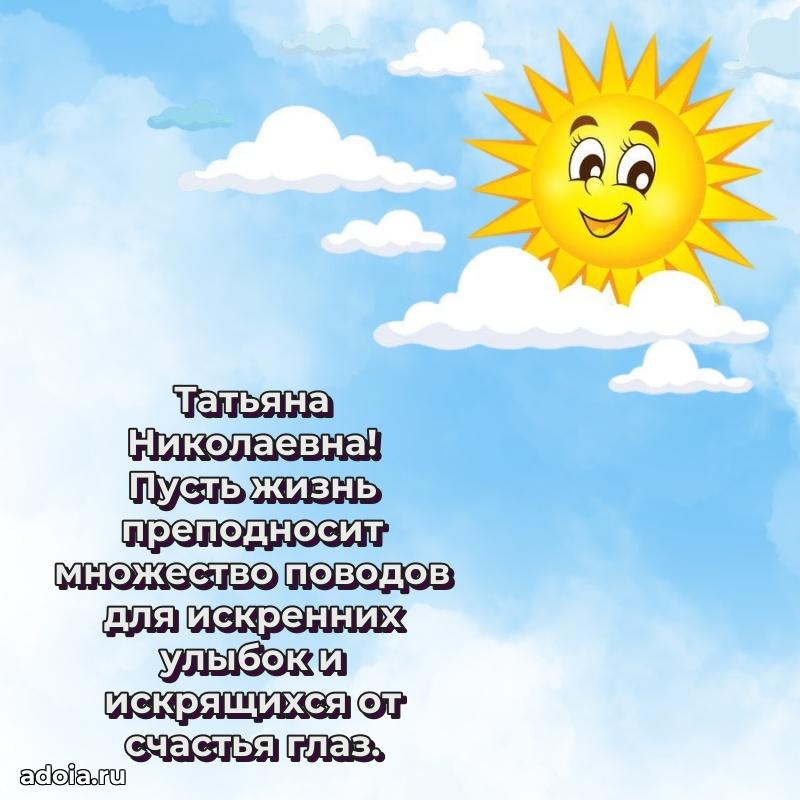 Светлая и добрая открытка Татьяне Николаевне