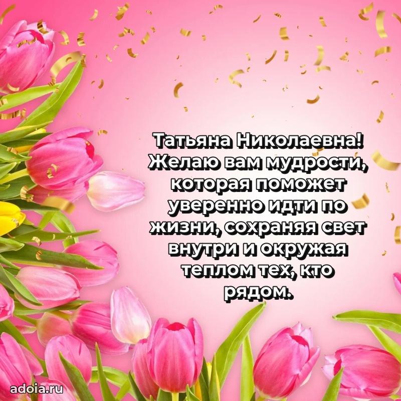 Праздничное сияние в поздравлении Татьяне Николаевне