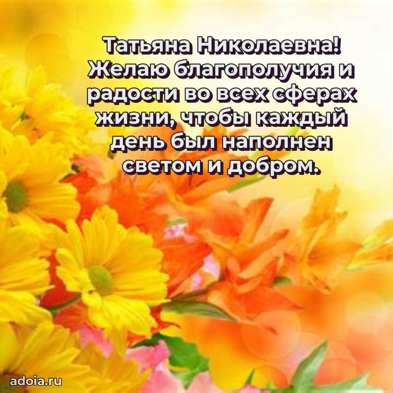Элегантное поздравление с днем рождения Татьяне Николаевне