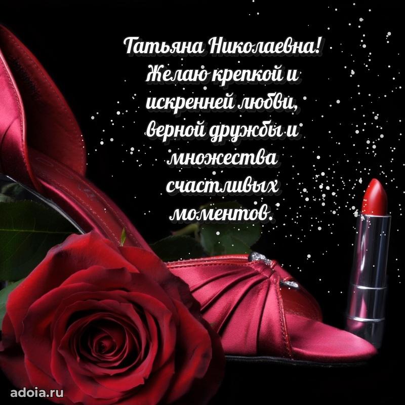 Праздничное письмо с поздравлениями Татьяне Николаевне