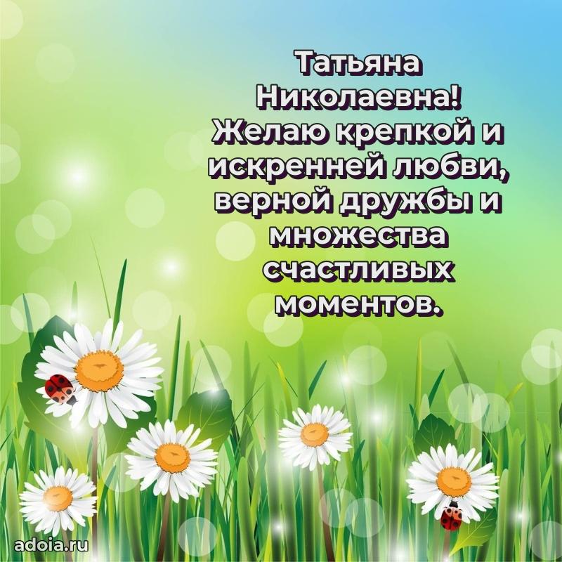 С юбилеем картинка 45 лет Татьяне Николаевне