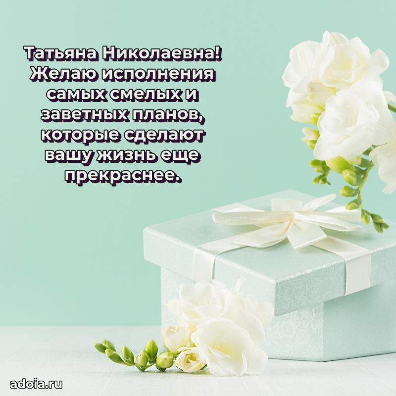Романтическое поздравление в открытке Татьяне Николаевне