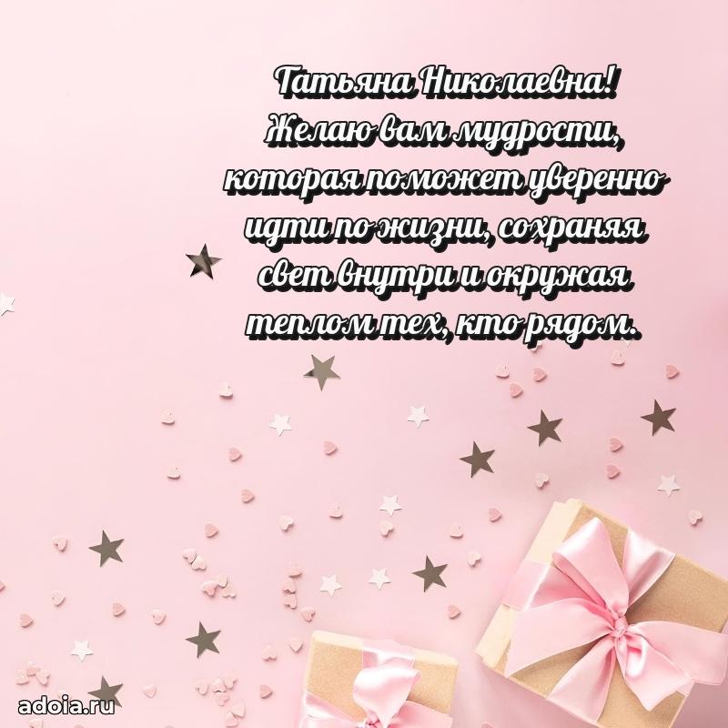 80 лет поздравление Татьяне Николаевне в картинке