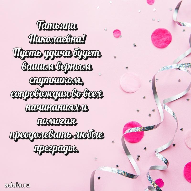 Шикарная открытка с праздником Татьяне Николаевне