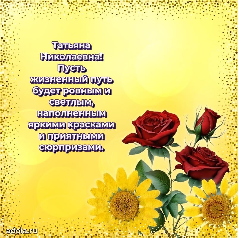 Лучшие пожелания Татьяне Николаевне