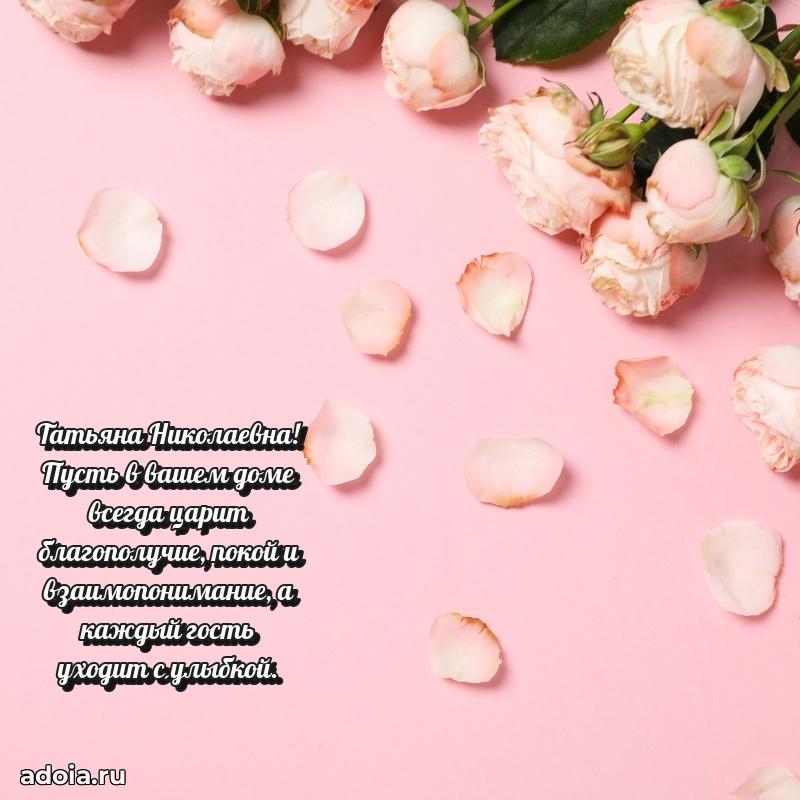 Нежное поздравление Татьяне Николаевне