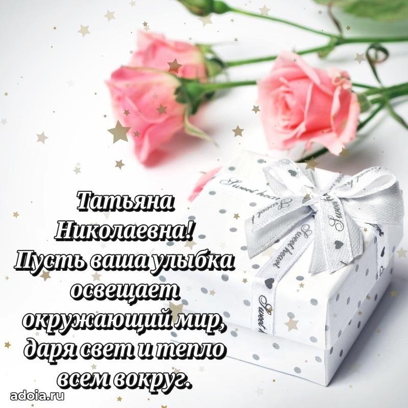 Яркая открытка с днем рождения Татьяне Николаевне