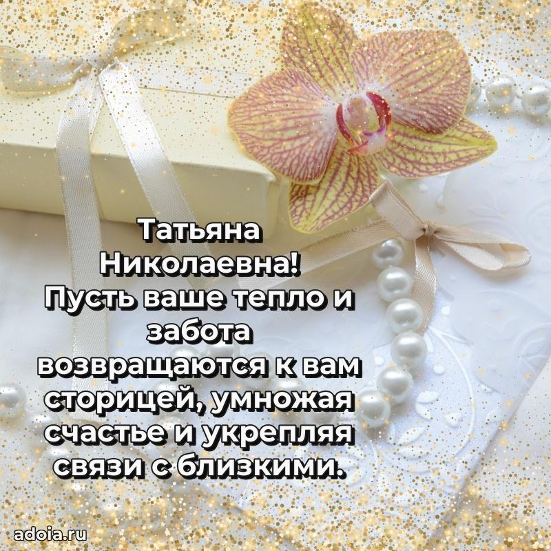 Трогательное поздравление Татьяне Николаевне в картинках