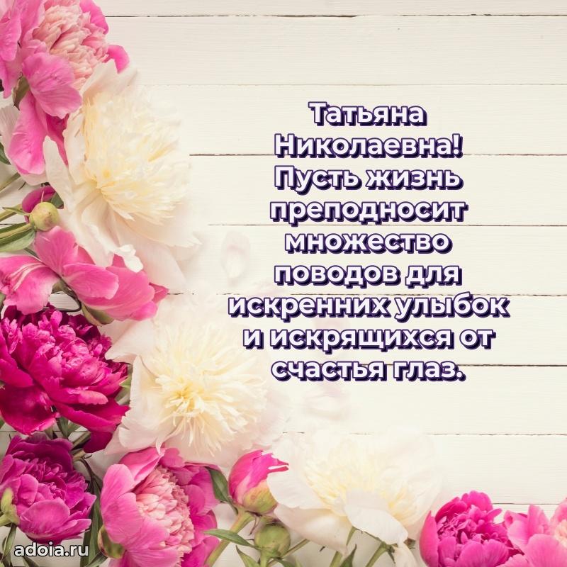 С днем рождения! Открытка Татьяне Николаевне