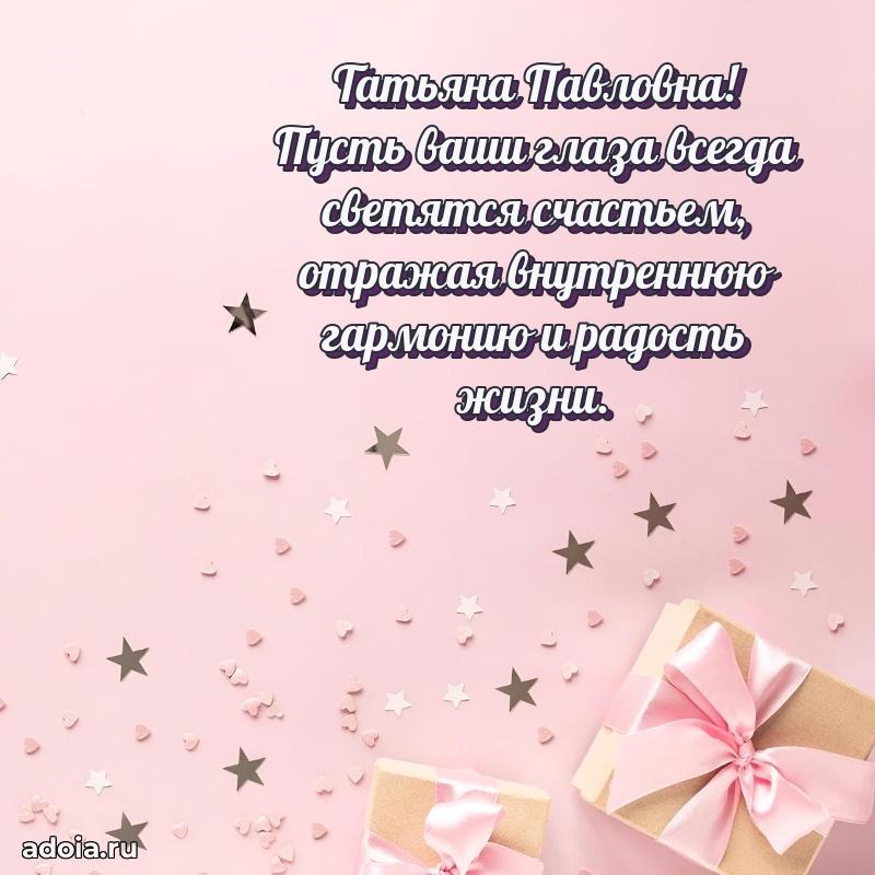 Прикольная открытка учителю Татьяне Павловне с днем рождения