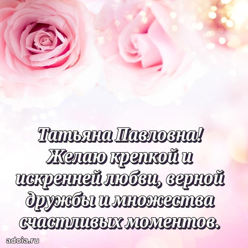 Пожелания счастья и радости Татьяне Павловне
