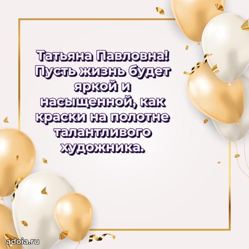 70 лет поздравление с юбилеем Татьяне Павловне в открытке