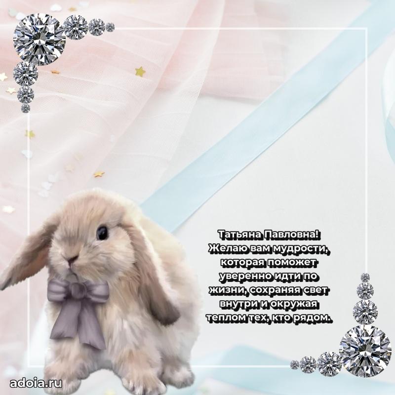 Праздничное сияние в поздравлении Татьяне Павловне
