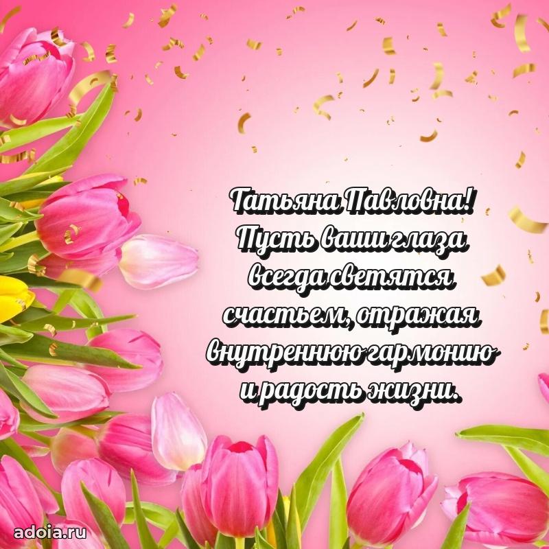 Открытка с цветами и поздравлениями Татьяне Павловне