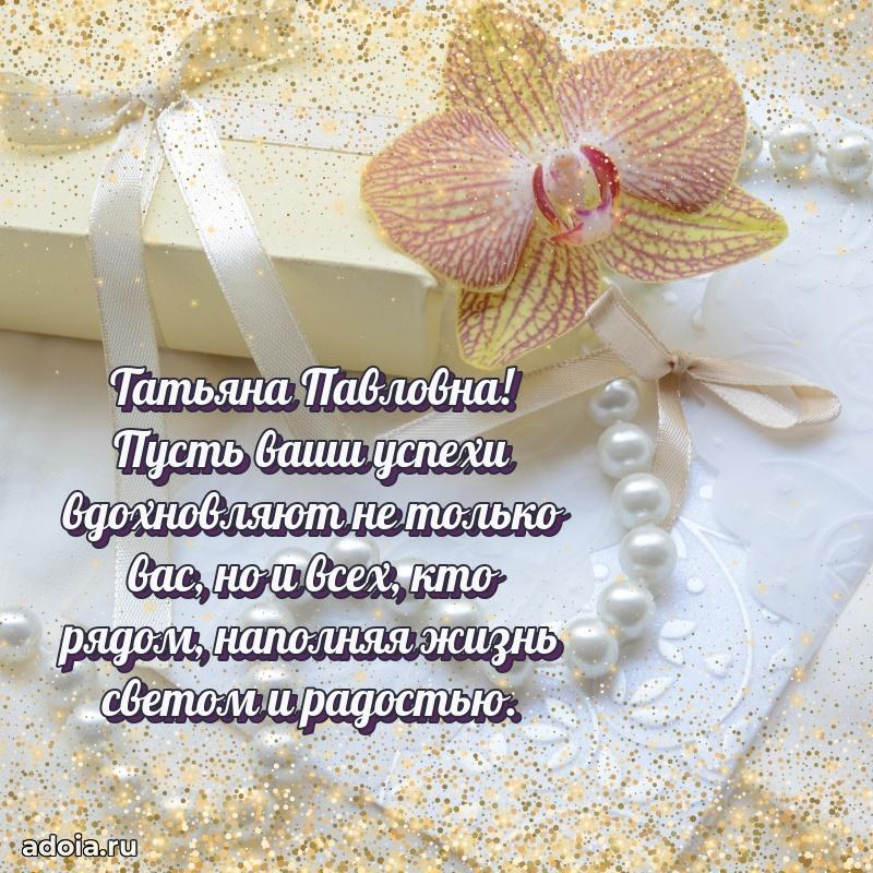 Праздничное письмо с поздравлениями Татьяне Павловне